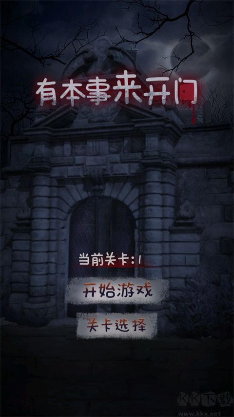 有本事来开门官网版 v1.4.0安卓版