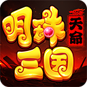 明珠三国游戏无限元宝版下载-明珠三国九游版 v6.4.1手机版下载-七天软件园