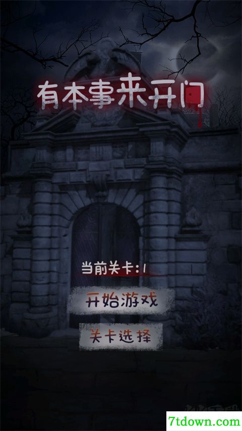 有本事来开门