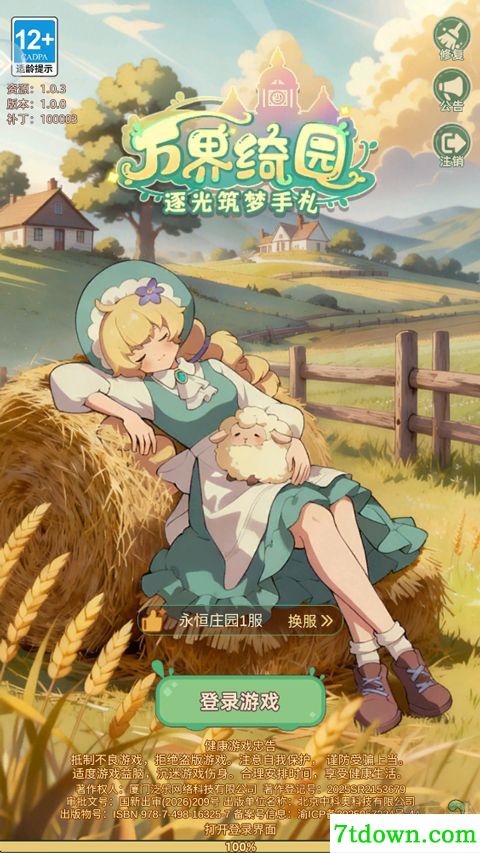 万界绮园逐光筑梦手札