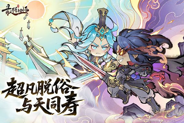 最强祖师(附兑换码) v1.1053安卓版