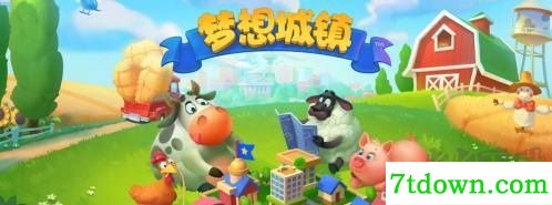 梦想城镇官方正版