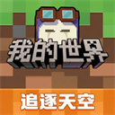 我的世界网易正版下载-我的世界移动版 v3.8.25.2安卓版下载