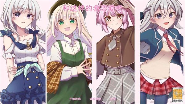 和这样的我恋爱吧 v1.0安卓版
