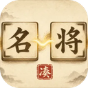 凑凑名将游戏完整版下载-凑凑名将手机版v1.0.8安卓版下载