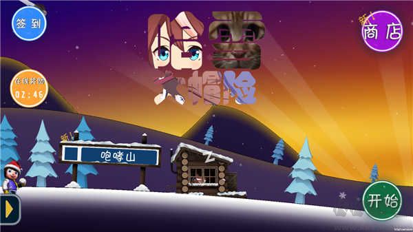 哈雪大冒险手游版 v1.3安卓版