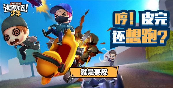 逃跑吧少年完整版v8.39.0安卓版