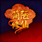 简陋修仙游戏手机版下载-简陋修仙正版v0.0.76安卓版下载