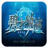 碧之轨迹完整版下载-碧之轨迹正版 v1.07.24安卓版下载