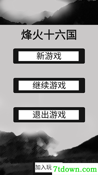 烽火十六国