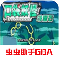 口袋妖怪绿宝石游戏手机版下载-口袋妖怪绿宝石金手指版 v2021.01.14.14安卓版下载