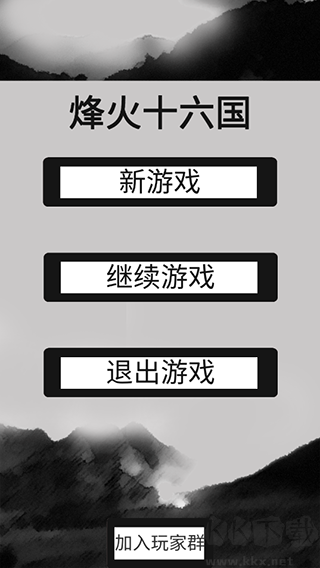 烽火十六国 v1.3.4安卓版