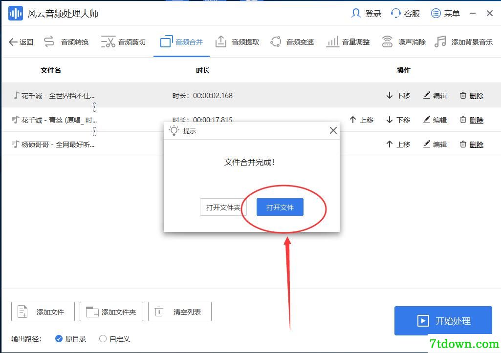 风云音频处理大师合并音频7