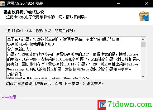 迅雷7安装步骤