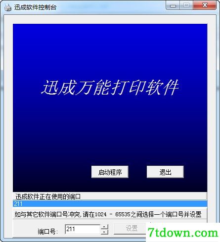 迅成万能打印软件完整版
