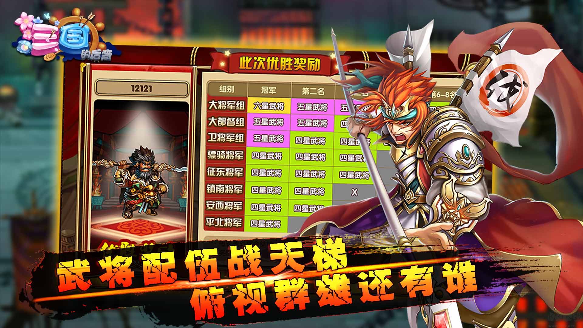 三国的后裔正版 v6.71安卓版