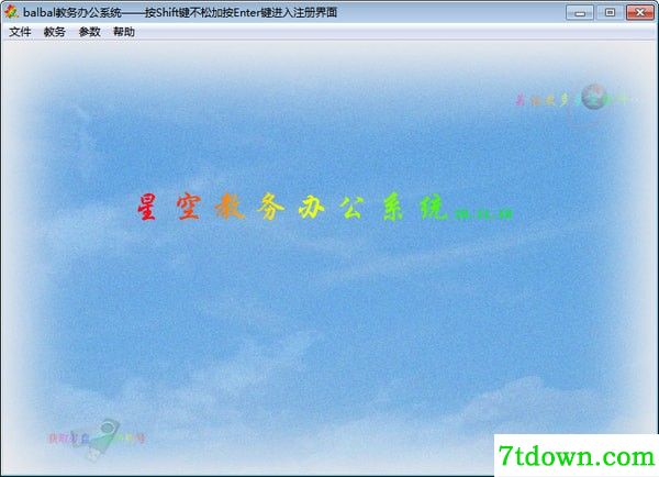 星空教务办公系统软件