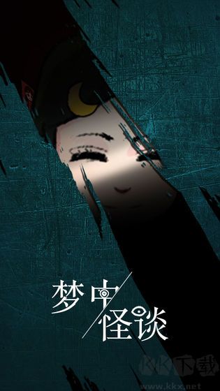 梦中怪谈中文版 v1.1安卓版