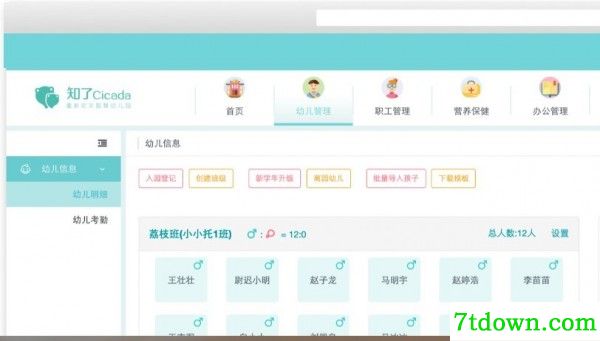 知了幼儿园管理软件
