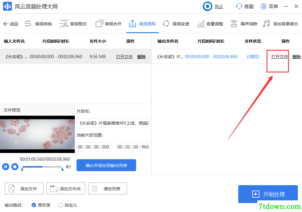 风云音频处理大师提取音频5