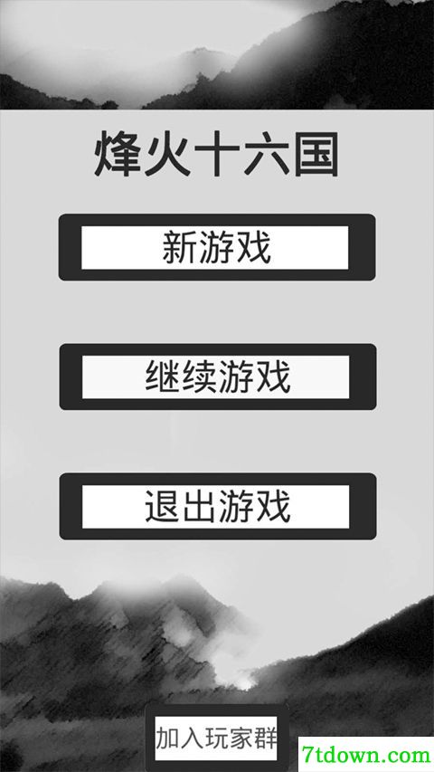 烽火十六国无限点数版