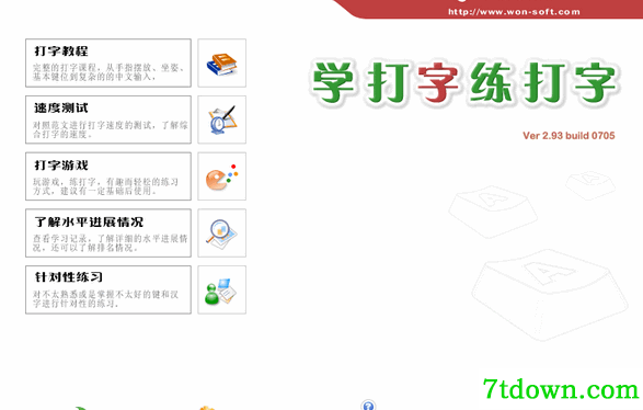 学打字练打字拼音软件下载