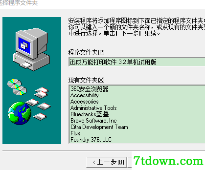 迅成万能打印软件完整版安装说明5