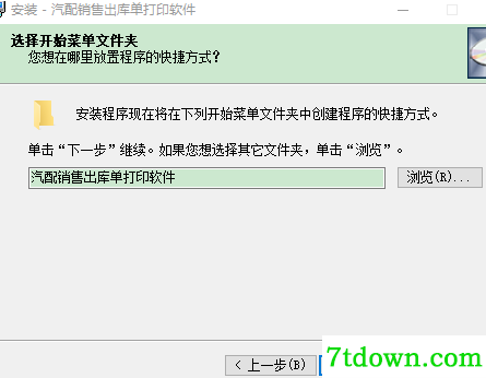 汽配销售出库单打印软件完整版安装说明3