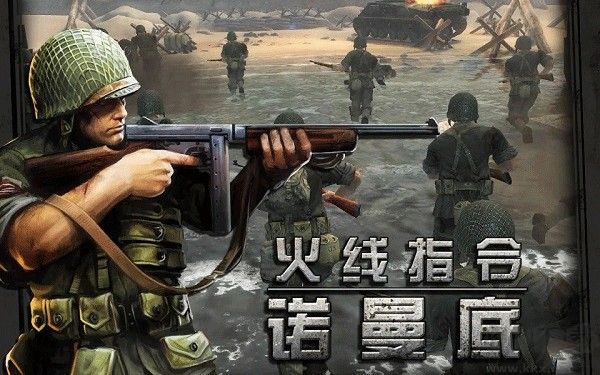 火线指令诺曼底 v3.0.4安卓版