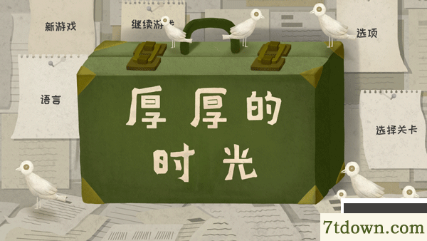 厚厚的时光