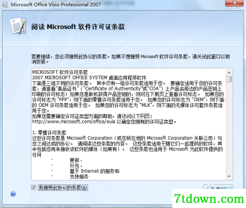 visio2007内购版visio2007安装教程3