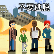 不要逃脱手游移动版下载-不要逃脱官网版 v1.0.1安卓版下载