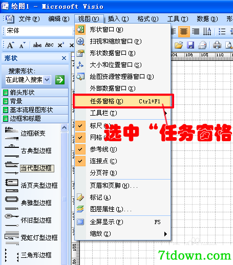 visio2007软件栏怎么调出来4