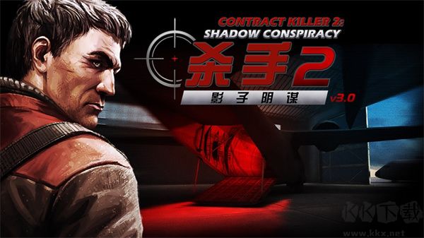 杀手2影子阴谋正版 v3.1.4安卓版