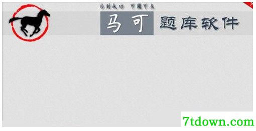 马可刷题软件免费版