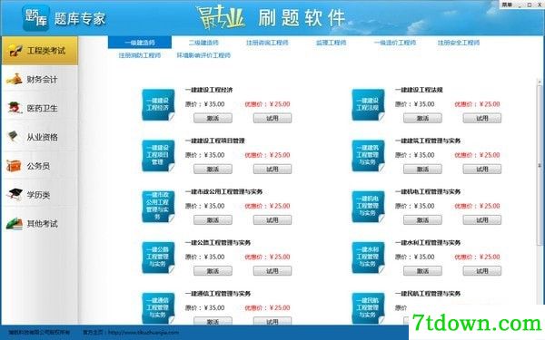 题库专家软件下载