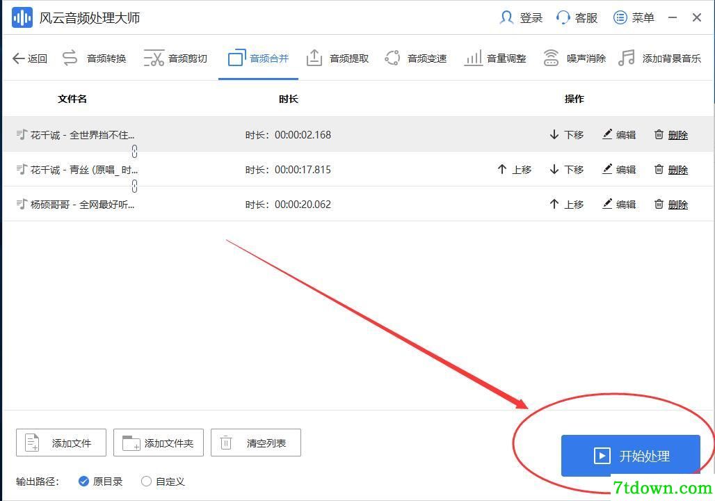 风云音频处理大师合并音频6