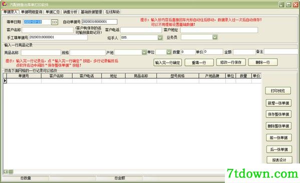 汽配销售出库单打印软件完整版