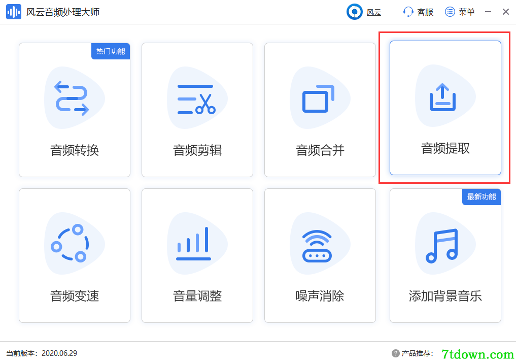 风云音频处理大师提取音频1