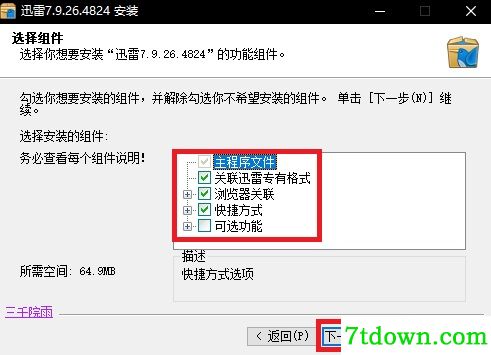 迅雷7安装步骤