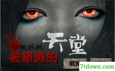 被错过的天堂
