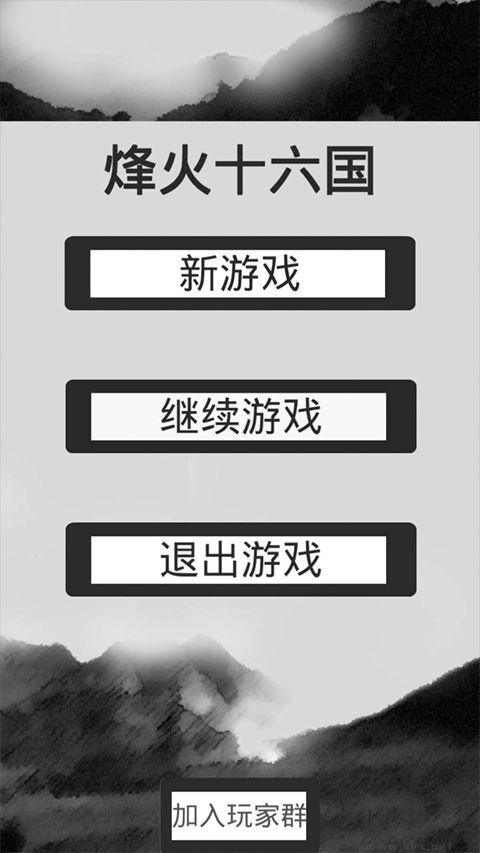 烽火十六国无限点数版v1.3.4安卓版