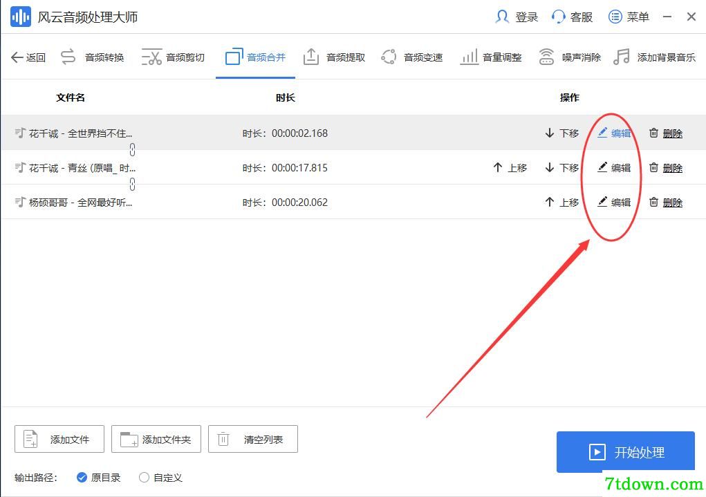 风云音频处理大师合并音频3