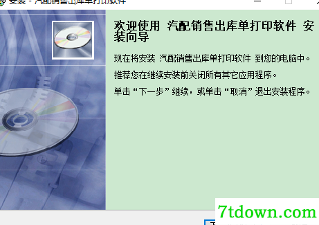汽配销售出库单打印软件完整版安装说明1