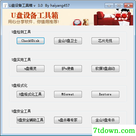U盘设备软件箱