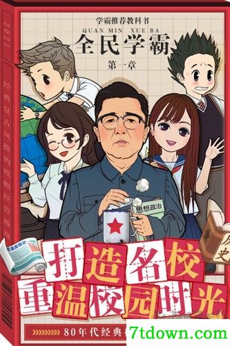 全民学霸(内附攻略大全)