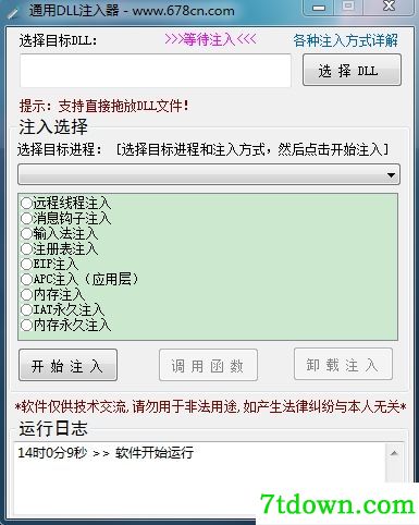 通用dll注入器免费版