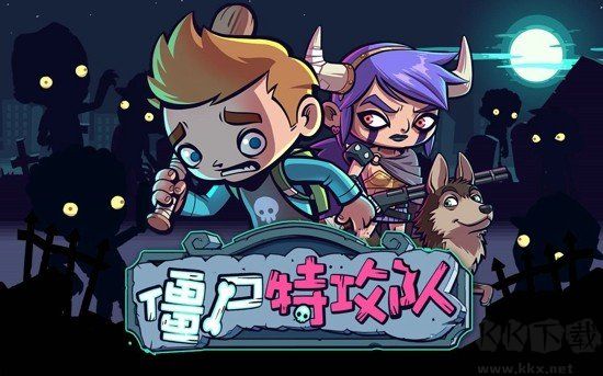 僵尸特攻队正版 v2.1.1最新版