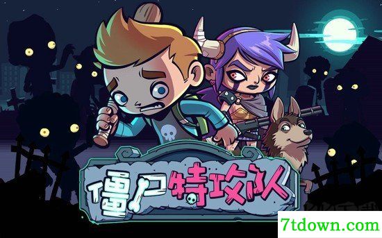 僵尸特攻队