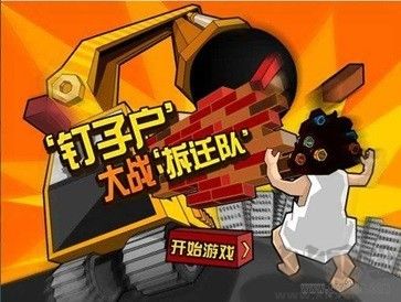 钉子户大战拆迁队移动版 v3.2安卓版